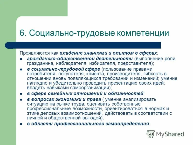 Социально трудовая компетенция. Социально-Трудовая компетенция педагога. Социально-Трудовая компетентность это\. Формирование социально-трудовой компетенции. Формирование социально трудовой компетенции включает.