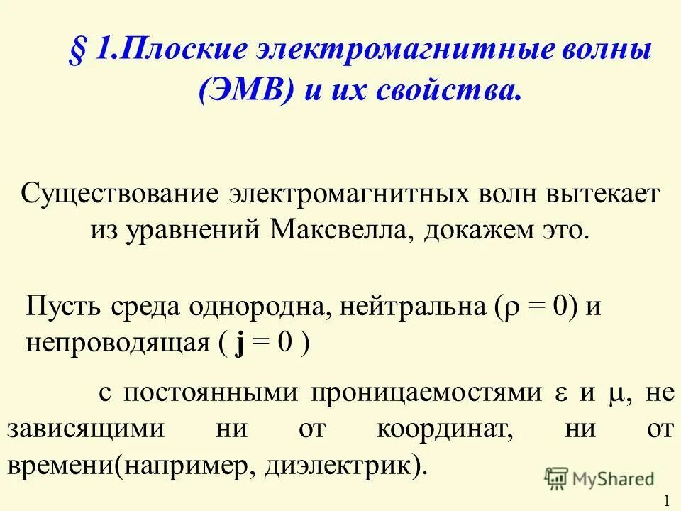распространение плоской электромагнитной волны. поперечность плоской электромагнитной волны. плоские электромагнитные. плоская электромагнитная волна. уравнение плоской электромагнитной волны.