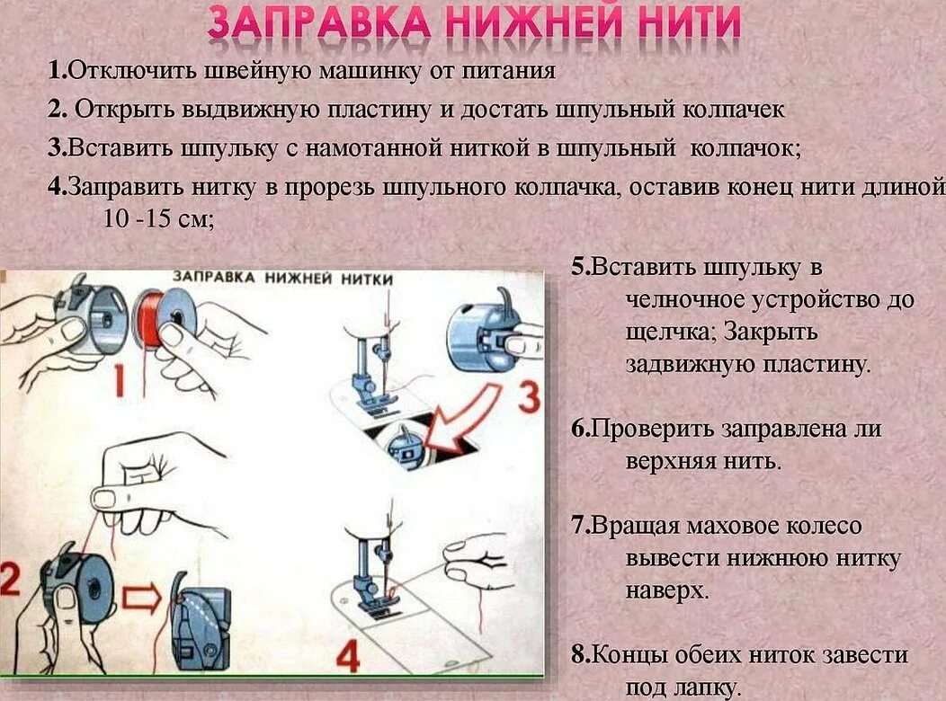 Почему путается нитка в швейной машинке. Как заправить нижнюю нить в швейную машинку. Как вставить нитку в швейную машинку снизу. Заправка верхней и нижней нити в швейной машине 5 класс. Как вставить нижнюю нить в швейную машину.