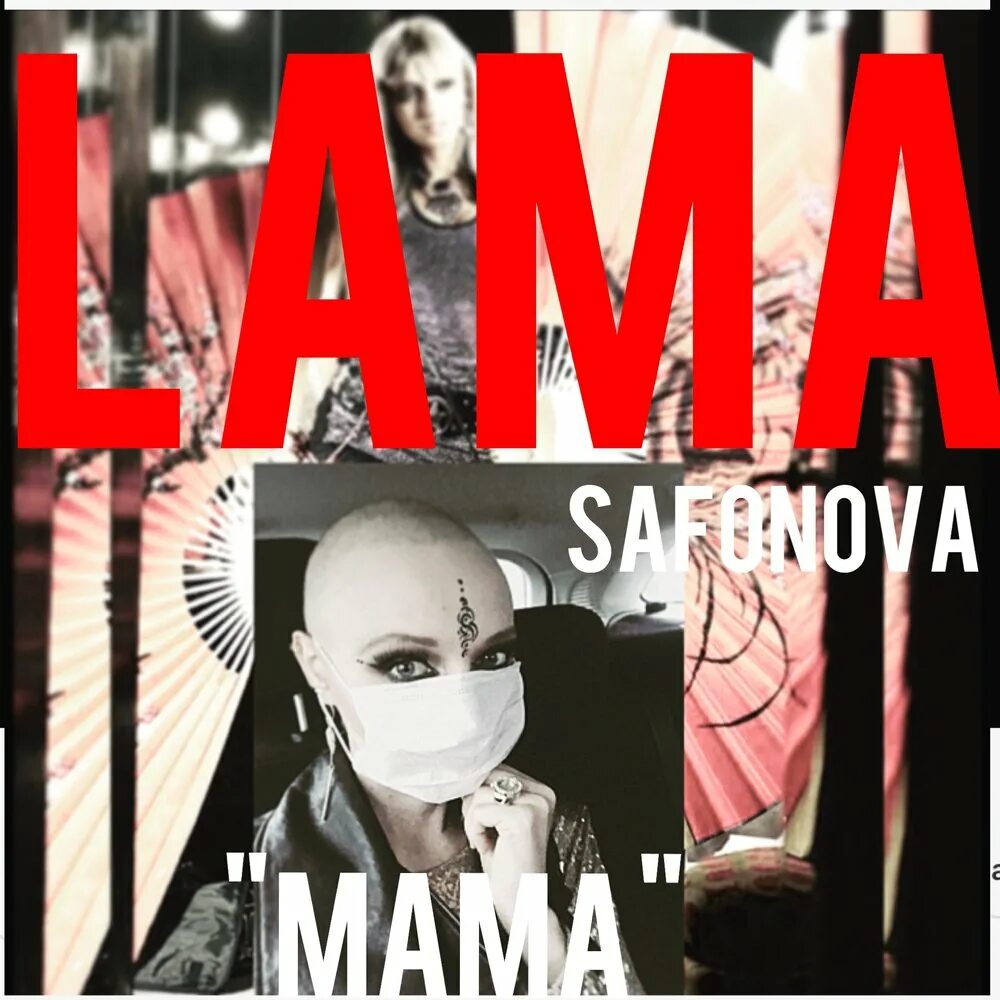 Lama альбомы. Mama Lama песня. Лама Сафонова Дыши. Или или лама савахфани. Новая песня а 4 лама мама