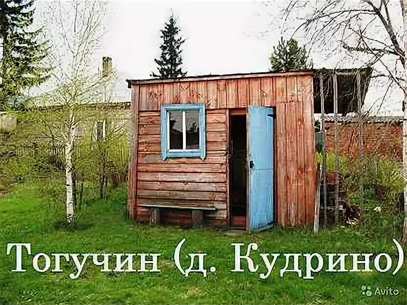 Кудрино тогучин. Кудрино тогучин