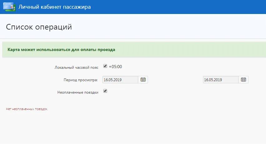 Карта жителя оплата проезда личный кабинет. Личный кабинет пассажира. Личный кабинетпасажира. Карта пассажира личный кабинет. Личный кабинет пассажира стоп лист.