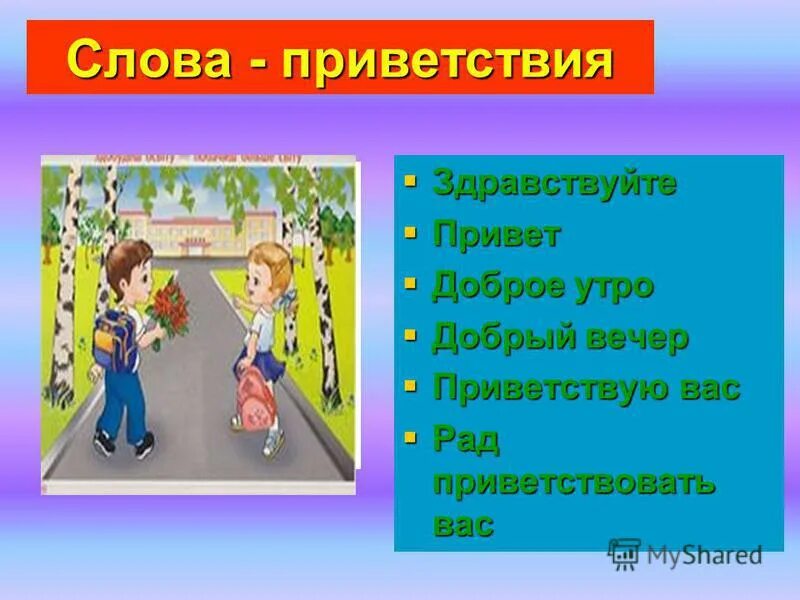 Слова приветствия. Красивое Приветствие в словах. Добрые слова приветствия. Красивое Приветствие в словах в группе. Зачем нужна вежливость 1 класс презентация