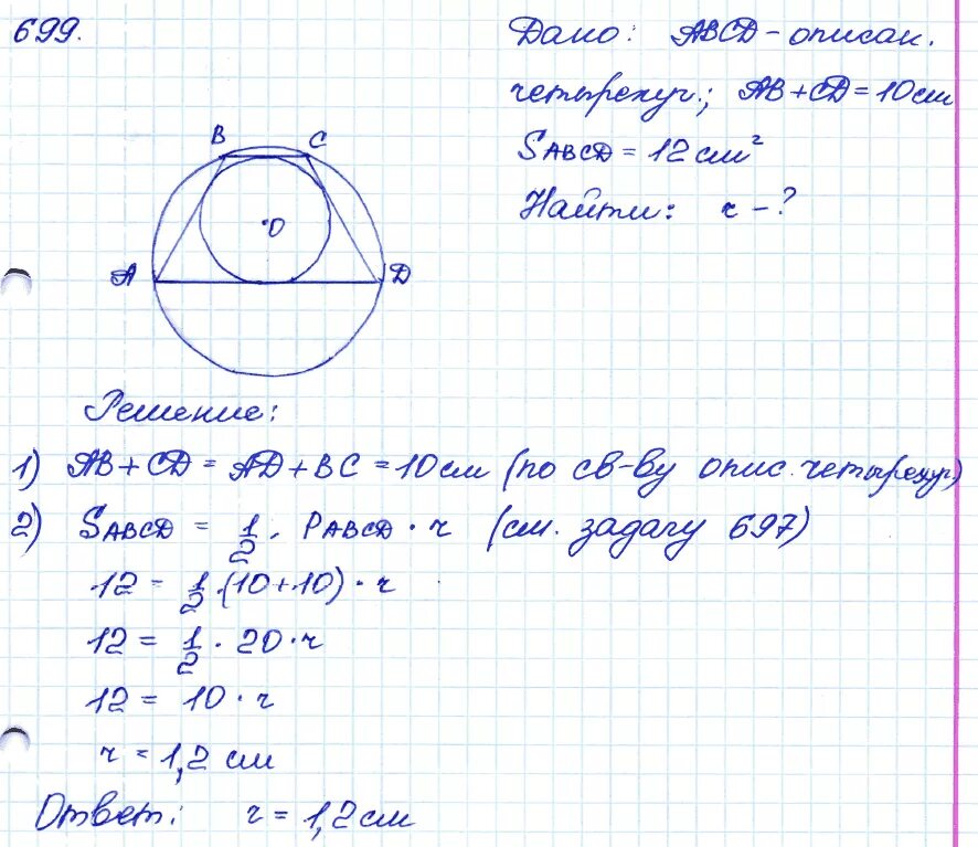 Геометрия 8 класс номер 690. Геометрия 8 класс Атанасян 699. Задача 699 геометрия 8 класс Атанасян.