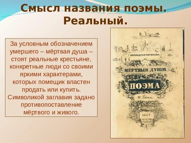 Смысл названия произведения в том что автор. Смысл названия мертвые души. Название поэмы. Смысл поэмы мертвые души. Смысл названия мертвые души сочинение.