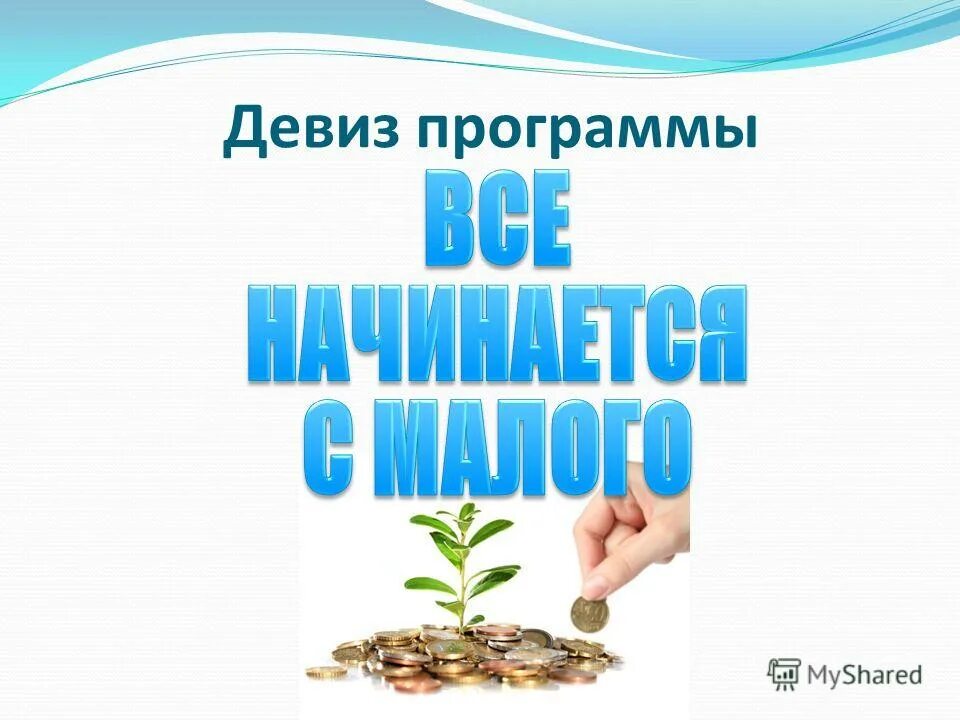 Девиз программы. Девиз программы. Программа детство. Программа семицветик для дошкольников. Программа детство презентация.