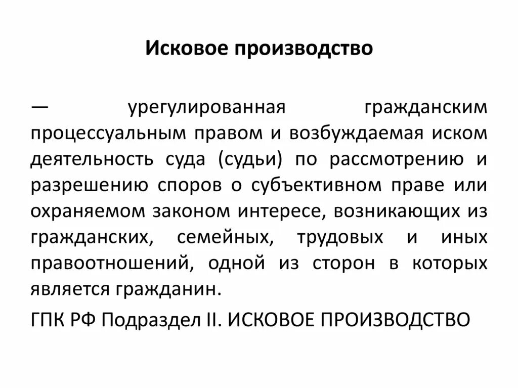 Исковое производство рф. Исковое производство. Исковое производство презентация. Исковое производство участники. Исковое производство схема.