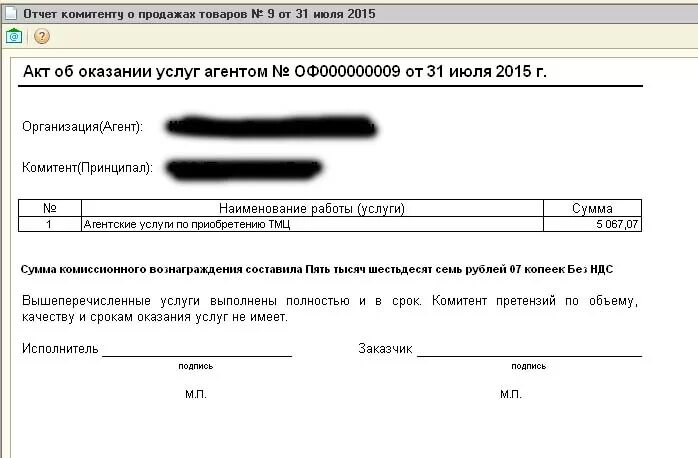 Акт 2015. Акт выполненных работ агента по агентскому договору. Акт агента по агентскому договору оказания услуг образец. Акт оказанных услуг по агентскому договору. Акт-отчет оказанных услуг.