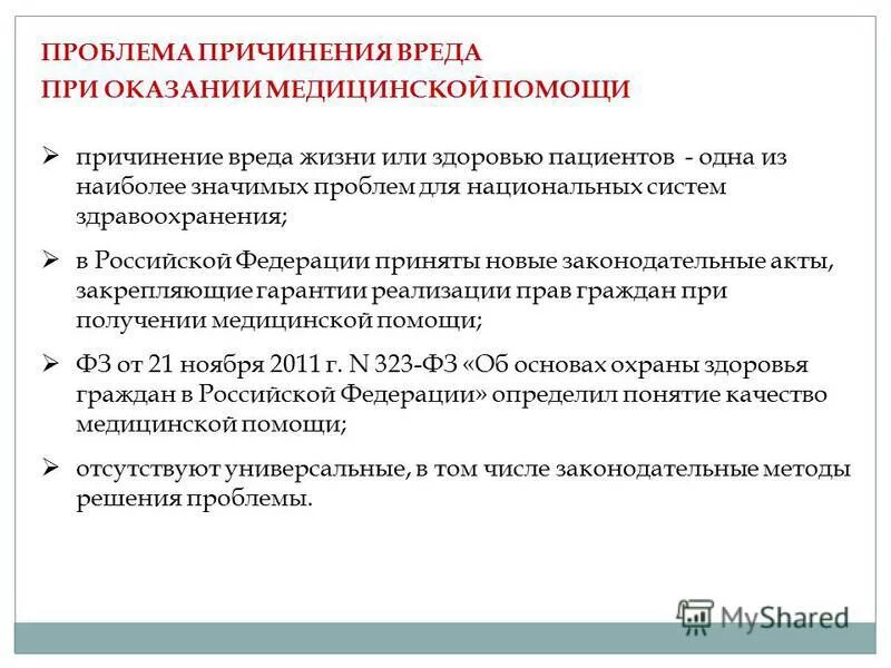 Причинение вреда здоровью при оказании медицинской помощи. Порядок возмещения вреда пациента при оказании. Виды вреда пациенту. Как минимизировать случаи причинения вреда здоровью пациента. Угрозы причинения вреда жизни здоровью граждан