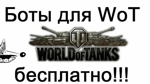 Бот мир танков