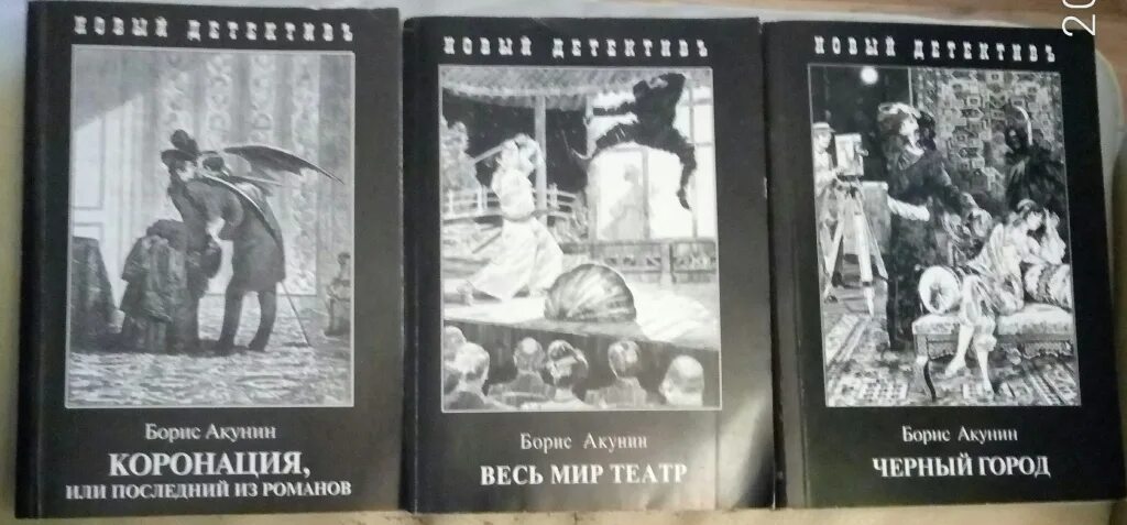 Книги Бориса Акунина. Акунин б. "коронация". Коронация или последний из Романов. Акунин театр слушать