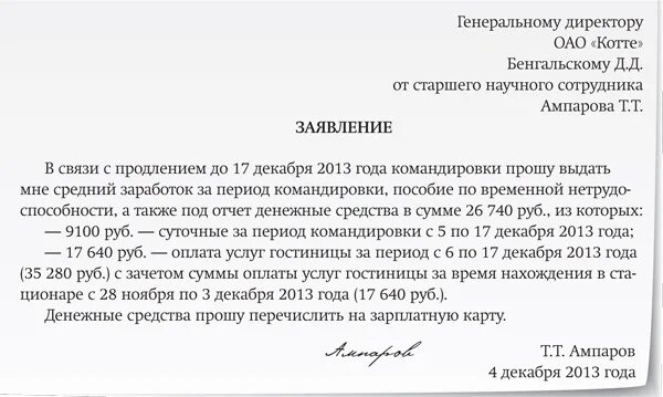 Заявление о возмещении денежных средств работнику. Заявление на командировку. Образецизаявления на командировку. Ходатайство о командировке. Аванс директору