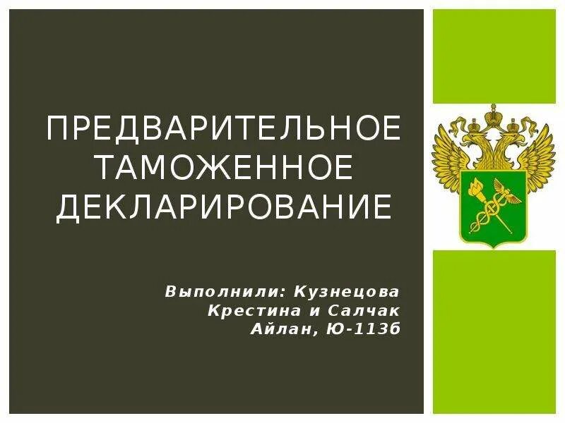 Предварительное декларирование товаров. Предварительная декларация. Предварительное таможенное декларирование товаров. Предварительная таможенная декларация. Таможенный орган декларирования