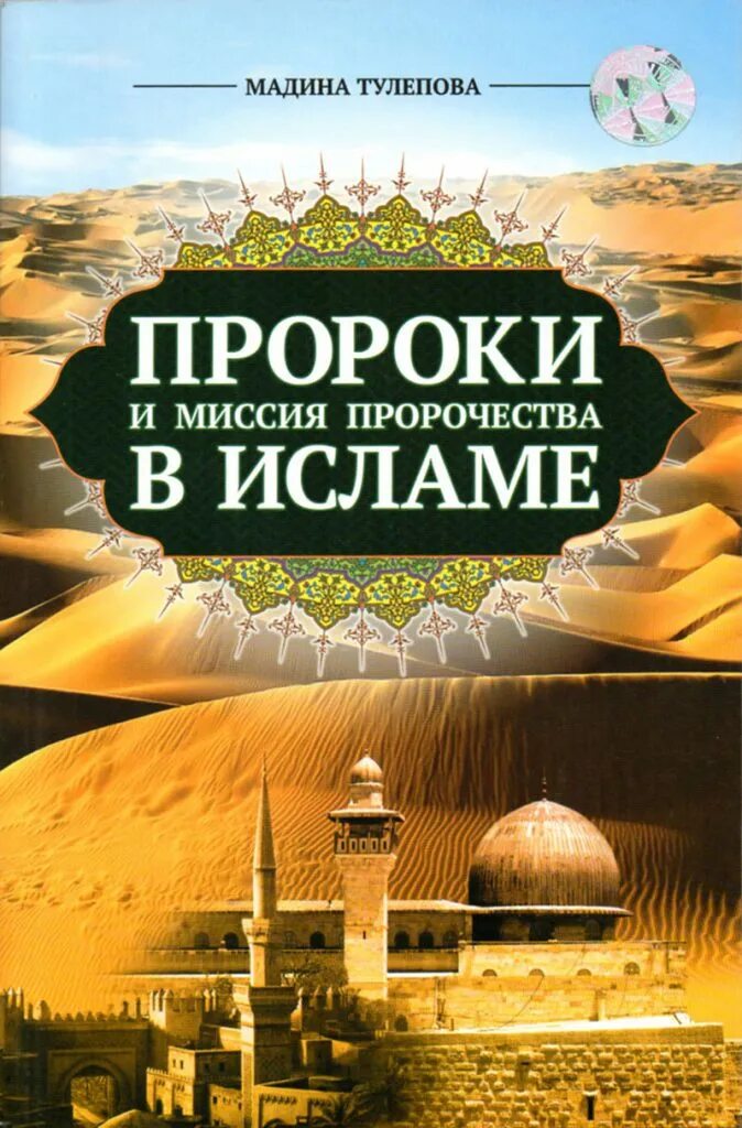 6 пророков ислама