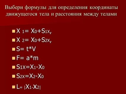 Формула определения координаты движущегося тела