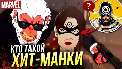 Хит манки 2