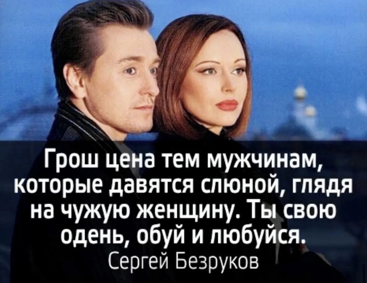 Цена предательства безрукова. Свою Одень и любуйся. Одень обуй свою женщину и любуйся. Грош цена тем мужчинам которые. Ты свою Одень обуй и любуйся Безруков.