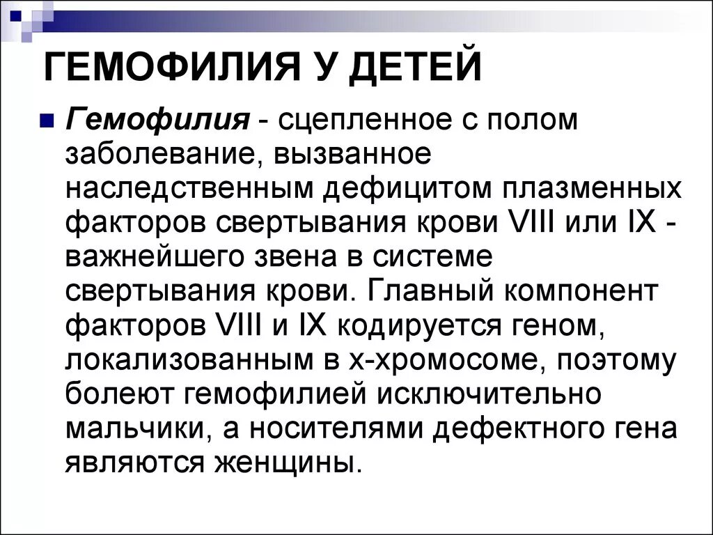 Появление гемофилии