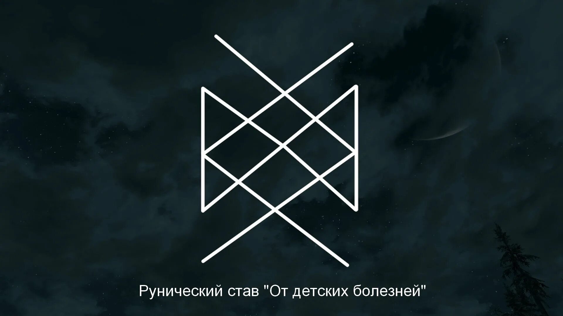 Руническая защита на здоровье. Детский став здоровье. Ставы ренаты габдуловой. Защитный рунический став. Детский став здоровье.