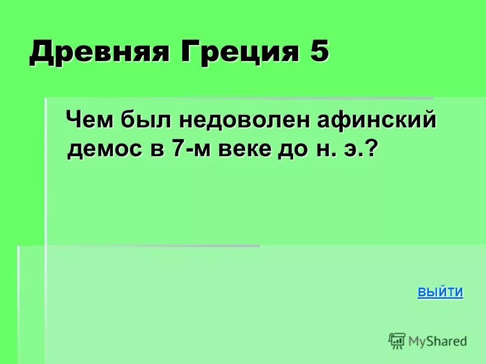 Бедственное положение земледельцев. Долговое рабство в древней греции. Чем был недоволен афинский демос. Чем был недоволен афинский демос. Требования демоса древней греции 5 класс.