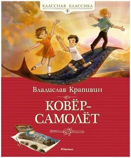 Ковер самолет сказка кратко
