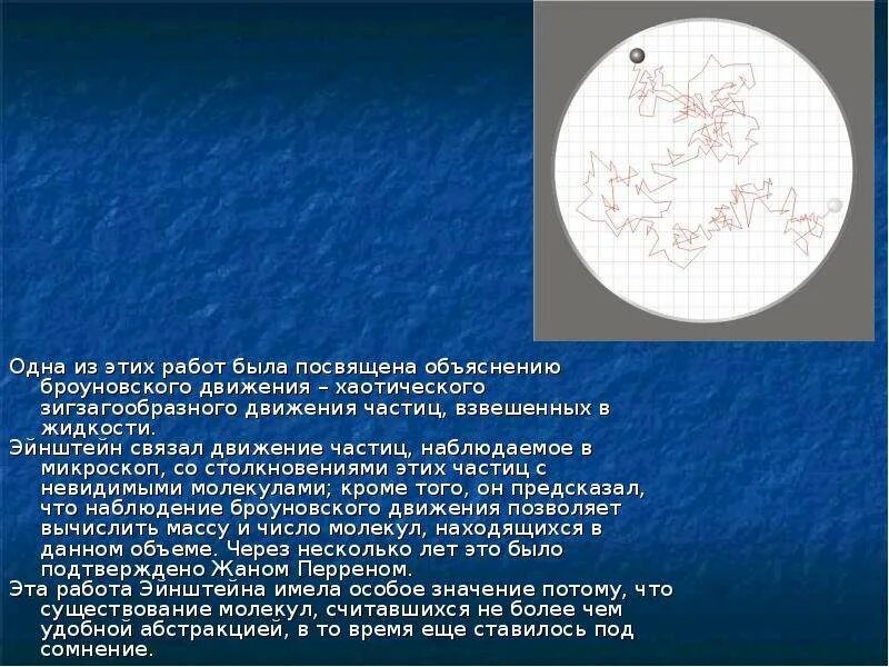 Зигзагообразного движения частиц, взвешенных в жидкости. Объяснение броуновского движения. Броуновское движение ученый. Броуновское дерево.