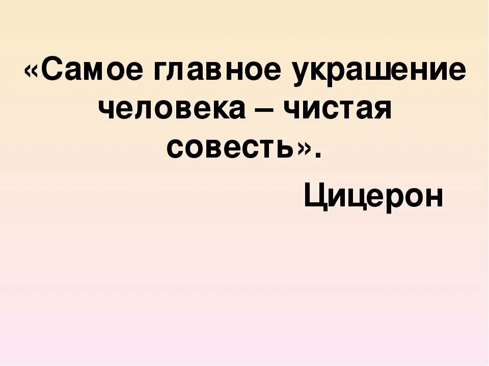 Чистая совесть это. Самое главное чистая совесть. Самое главное украшение человека чистая совесть. Картинки на тему совесть. Самое главное украшение чистая совесть Цицерон.