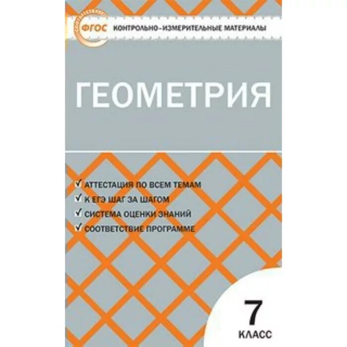 Биология 7 класс контрольно измерительные. Геометрия 9 класс КИМЫ Рурукин. Рурукин контрольно измерительные материалы геометрия 9. Геометрия 8 класс контрольно измерительные материалы Гаврилова. Гаврилов геометрия 9 кл контрольно-измерительные материалы.