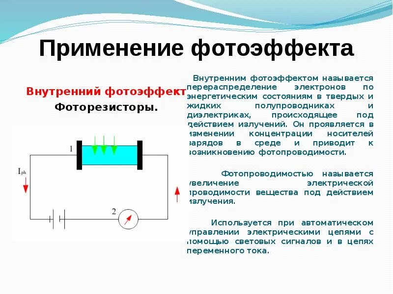 Фотоэффектом называют явление. Внешний и внутренний фотоэффект физика 11 класс. Где используется внутренний фотоэффект. Фоторезисторы с внутренним фотоэффектом. Внутренний фотоэффект примеры.