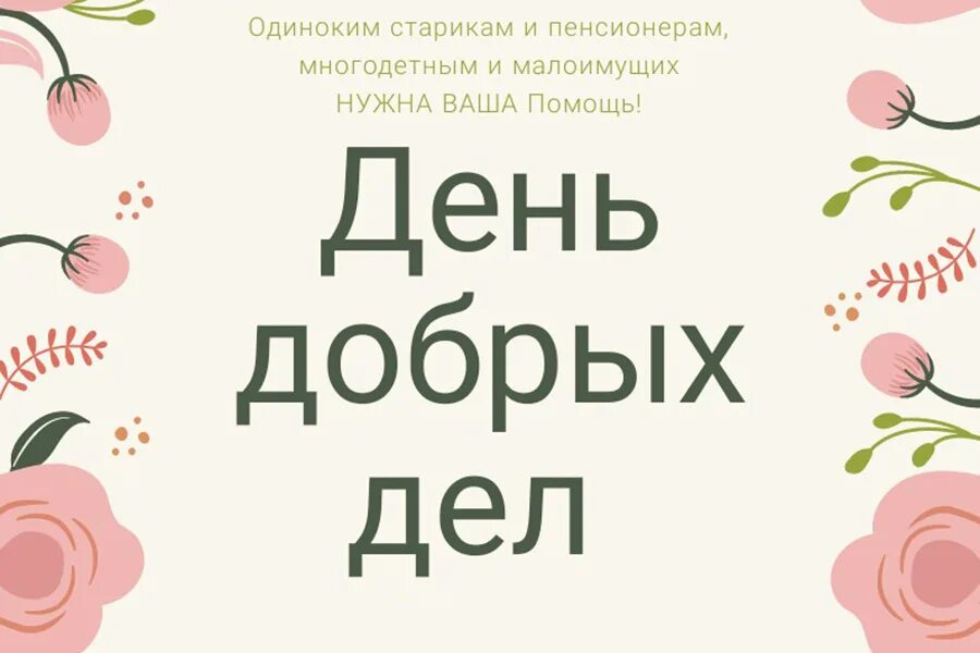 Пятнадцать дел. День добрых дел. Акция день добрых дел. День добрых дел в марте.