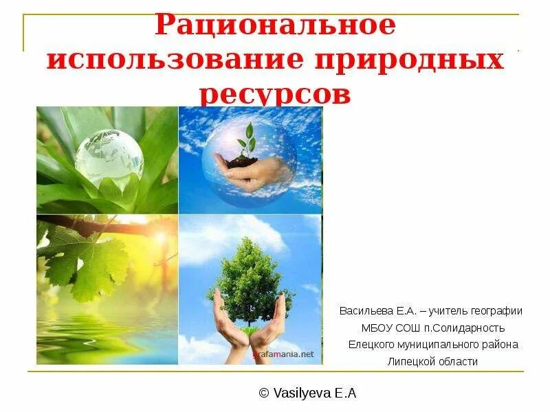 Рациональное использовать природных ресурсов. Рациональное использование природных ресурсов. рациональное природопользование презентация. проблемы рационального использования природных ресурсов. рациональное использование природных ресурсов рисунок.