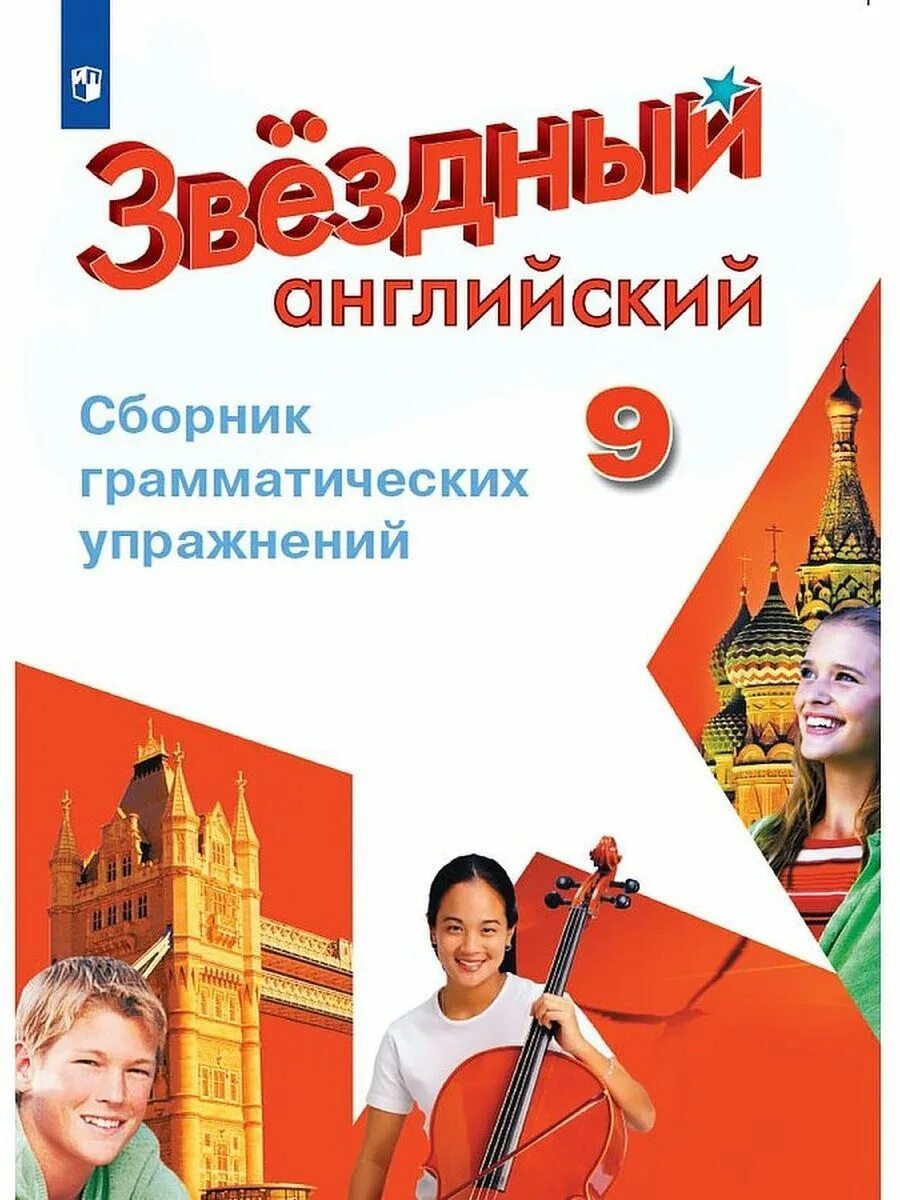 Сборник упражнений по английскому звездный английский. Звездный английский 2 класс сборник упражнений. Сборник упражнений по английскому звездный английский. Звездный английский 3 класс. Сборник упражнений по английскому звездный английский.