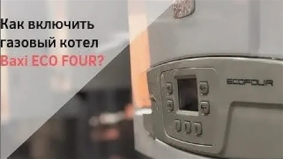 Газовый котёл baxi значки на дисплее. Газовый котел бакси майн 5 14f. Как включить котел baxi. Как включить котел baxi. Котёл настенный baxi eco-4s 24f.