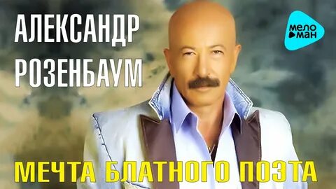 Розенбаум мечта блатного поэта