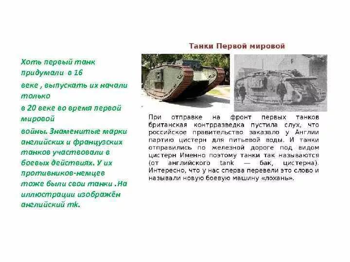 Mark 4 танк. Где применили первые танки. Кто изобрел первый танк. Первый изобретенный танк. Кто первымипридумал танк.