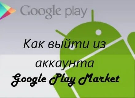 Как выйти из аккаунта плей маркет