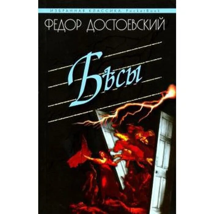 Краткое содержание книги бесы. Достоевский бесы книга. Бесы обложка книги. Фёдор Достоевский бесы обложка.