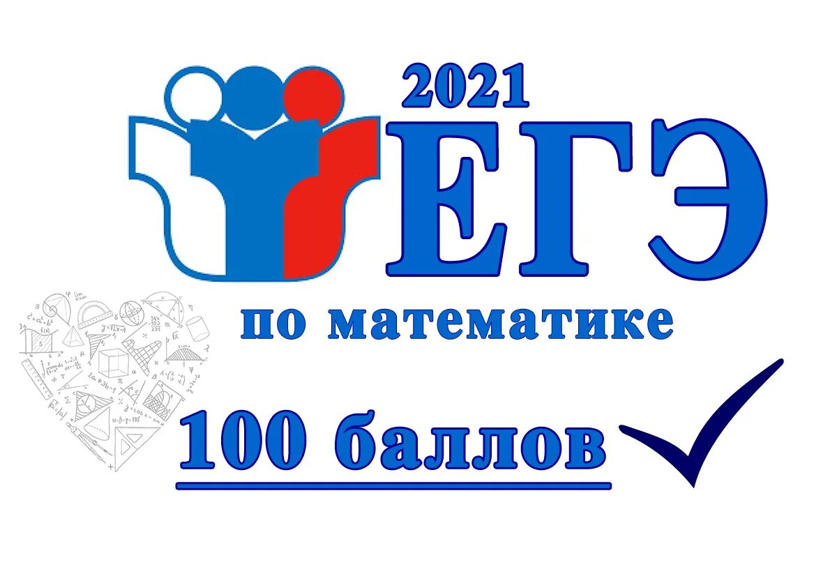 100 баллов 6 класс математика. 100 Баллов ЕГЭ. СТО баллов ЕГЭ. ЕГЭ по математике 100 баллов. 100 Баллов ЕГЭ литература.