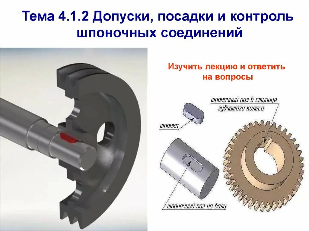 Допуски шпоночных соединений. Шпоночное соединение допуски. Допуски и посадки шпоночных соединений. Шпоночное соединение с натягом. Допуски и посадки для валов и шпонок.