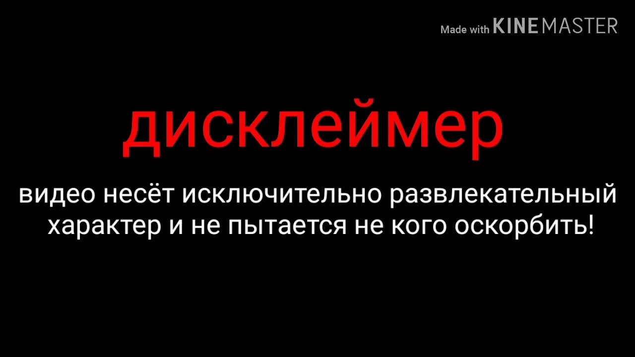 Дисклеймер. Дисклеймер в развлекательных целях. Дисклеймер шуточный. Дисклеймер развлекательный характер.