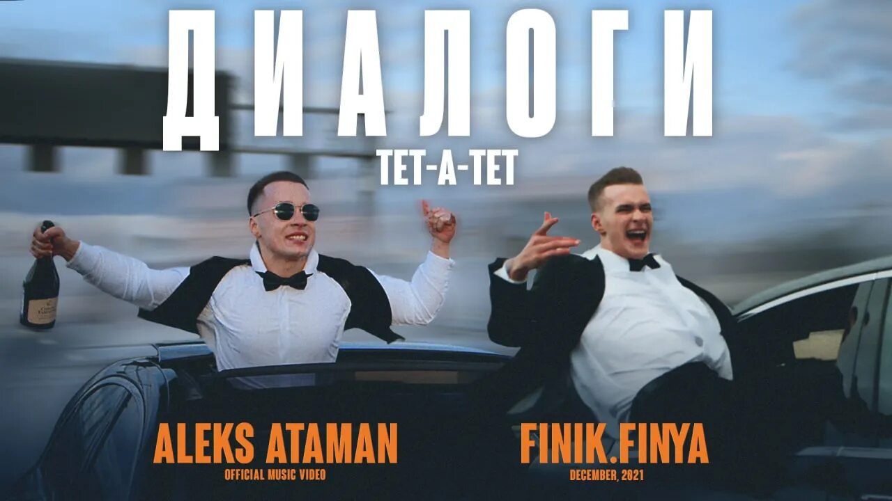 Aleks Ataman, finik.Finya диалоги тет-а-тет. Алекс Атаман finik Finya. Finik Finya диалоги тет а тет. Алекс Атаман диалоги тетатет.