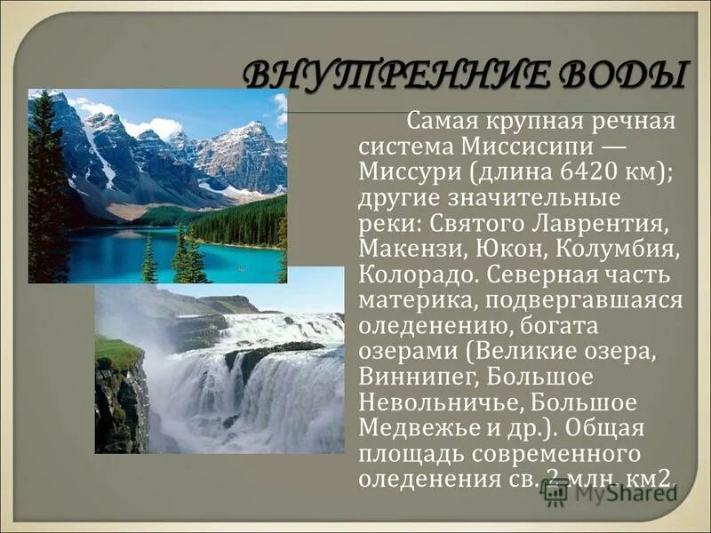 Самая крупная река на материке северная америка. Северная Америка реки:Колумбия, Маккензи, Юкон. Реки Колорадо, Юкон. Система великих озер Северной Америки. Северная Америка реки: Миссисипи , Рио-Гранде, Колорадо, св. Лаврентия,..