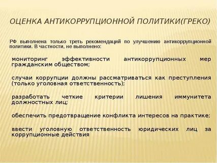 Коррупция и антикоррупционная политика