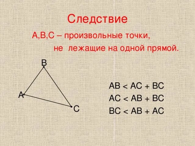 5 неравенство треугольника. Задачи на неравенство треугольника 7 класс. Теорема о неравенстве треугольника 7 класс доказательство. Неравенство треугольника доказательство. Сформулируйте неравенство треугольника.