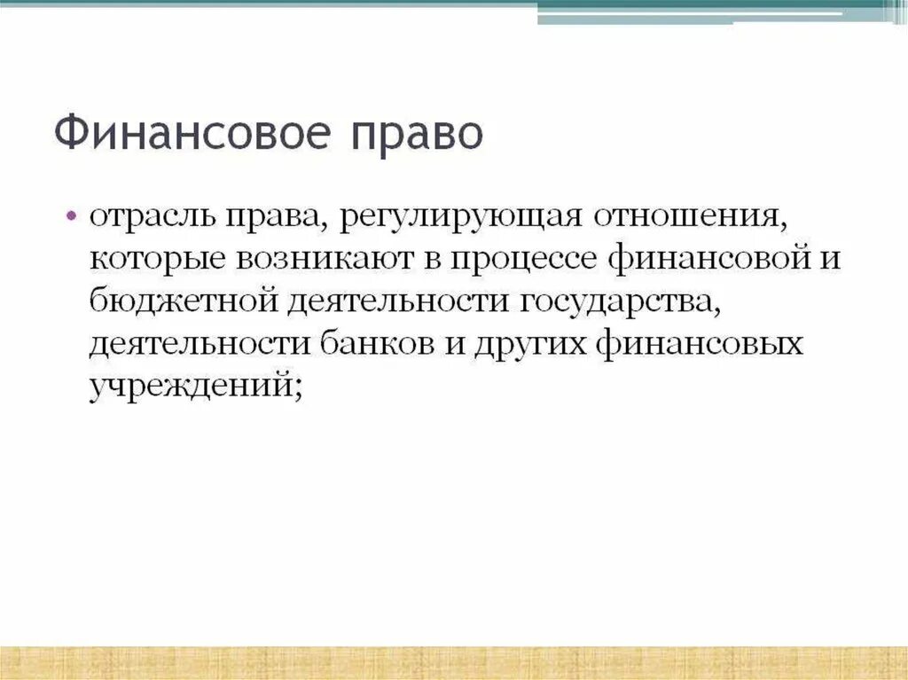 Финансовое право содержание