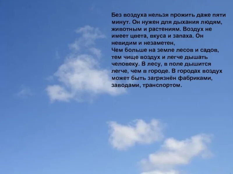 Я вдыхаю этот воздух. Что нельзя без воздуха. Воздух не имеет цвета. Атмосферные стихи. Для чего нужен воздух.