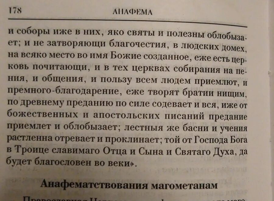 Чин анафемы. Текст анафемы. Анафема Магомету. Предание анафеме текст. Полный текст анафемы читать.