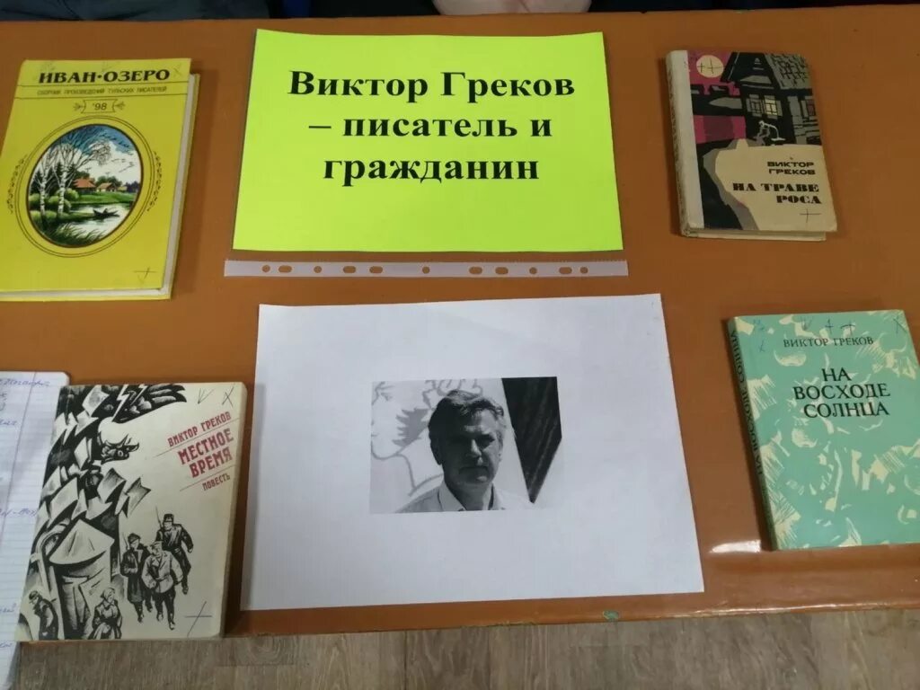 Знакомые люди грекова. Белёвский писатель в . я . греков. Книга Грекова Виктора. Болотский СДК Белевского района.