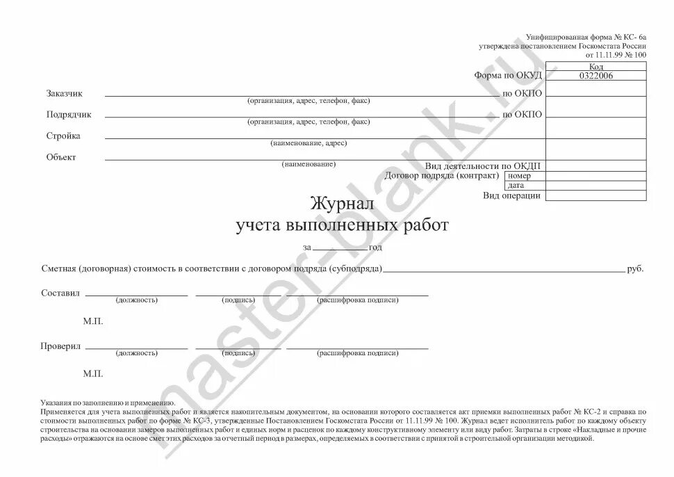 Организации учета выполненных работ. Журнал формы КС-6а образец. Накопительная КС-6. Журнал КС-6. Кс6 акт выполненных работ.