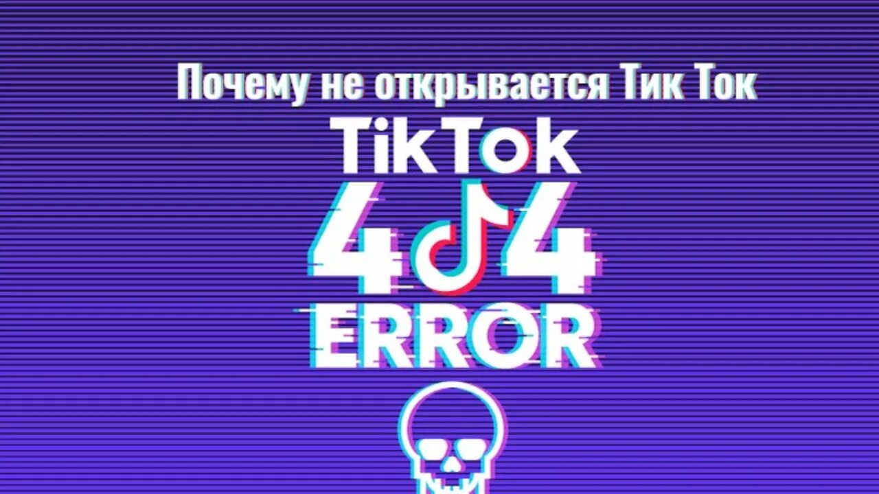 Тик ток выдает ошибку. Почему не открывается тик ток. Почему тик ток. Открываться тик ток. Тик ток Открой тик ток Открой тик ток.